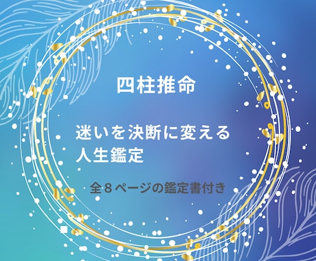 人生の迷いを整理し本来の自分に戻る鑑定書を届けます 【先着10名】人生後半を自分らしく。強みと運気を丁寧に鑑定 イメージ1