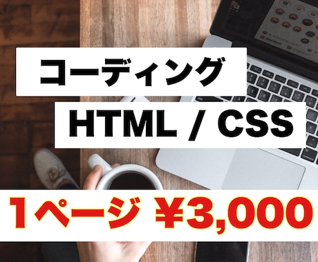コーディング代行！あなたのデザインを再現します HTMLサイト作成お任せください。 イメージ1