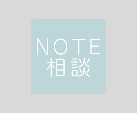 noteの収益化について６０分コンサルします イメージ1