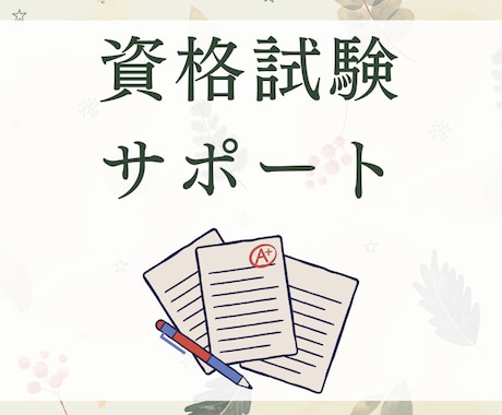 資格試験の学習を１ヶ月間サポートします 社労士、FP１級などの難関資格に合格 イメージ1