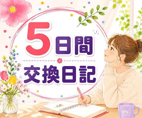 5日間の交換日記であなたに寄り添います 愚痴｜雑談｜不安｜弱音｜本音｜話し相手｜居場所｜楽しみ イメージ1