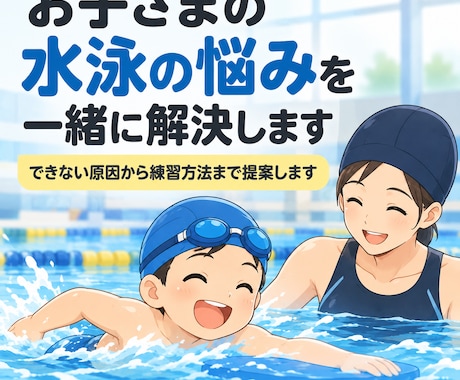 お子さまの水泳の悩みを聞いて練習方法を提案します できない原因から練習方法まで提案します イメージ1