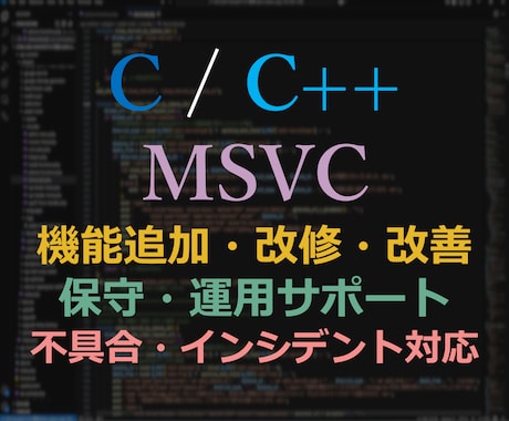 C/C++/MSVCを用いた機能改修、保守します 【経験豊富なシステムエンジニアが対応】 イメージ1