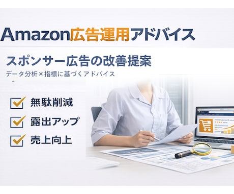 アマゾン広告運用に関してアドバイス致します レポートとビデオチャットで広告改善のご提案します イメージ1