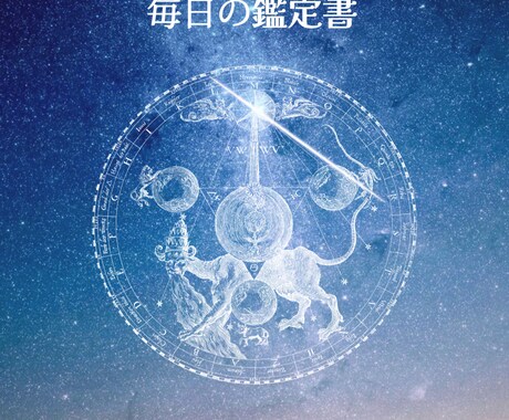 2026年365日分の占い鑑定書を提供致します PDF30P｜2026年2月4日〜2027年2月3日の運気 イメージ1