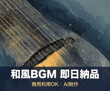和風BGM即日納品【商用利用可・AI制作】します イメージ1