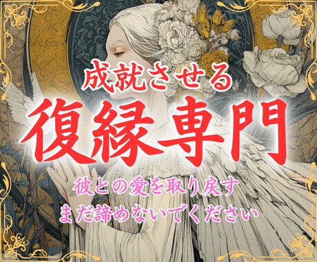 復縁専門 | 復縁が成就するまで導きます ご縁を結び魂を繋ぎます、本気の方のみお申し込みください イメージ1