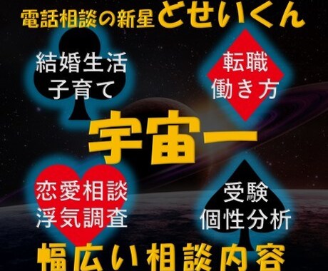 引き出しの多さならお任せ★なんでも聞きます 宇宙一幅広い電話相談を目指してます イメージ1