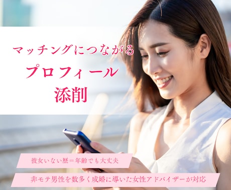 マッチング率を上げるプロフィール添削をします プロの恋愛コミュニケーションアドバイザーが直接指導 イメージ1
