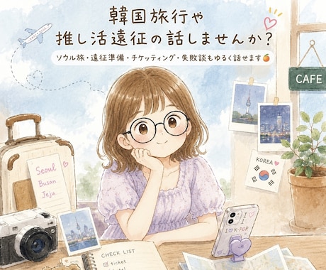 韓国旅行・推し活遠征の話をお聞きします 雑談・ソウル旅・釜山旅・遠征話なんでもお話しましょ〜♪ イメージ1