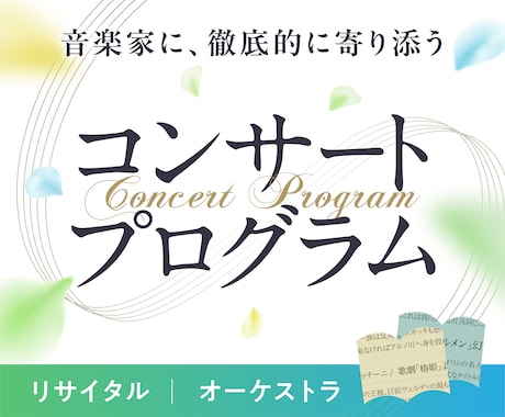 コンサートプログラム作ります いつまでもコンサートの余韻に浸れるプログラムを作ります イメージ1