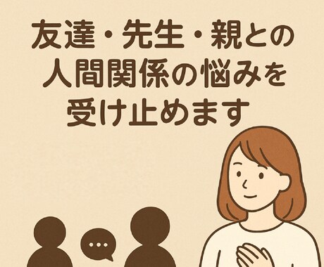 友達・先生・親・子ども　人間関係の悩み受け止めます 児童養護施設での経験を活かし安心できる対話を大切にします イメージ1