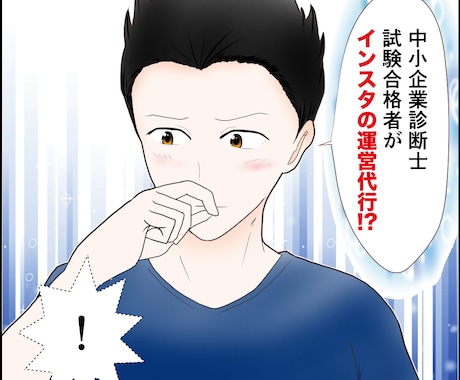 インスタ運用代行｜中小企業診断士合格者が代行します 「問い合わせ・公式LINE登録」につながる運用を実現します イメージ1