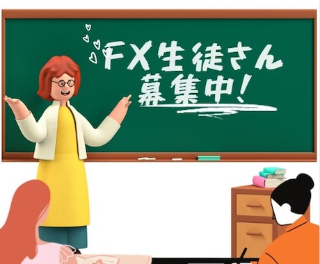 初心者の方必見！FX生徒募集します 第一期生の募集となります！限定3名様限り！人数締め切り終了 イメージ1