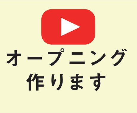 Youtubeオープニング作ります なりたてのYoutuberさんへ イメージ1