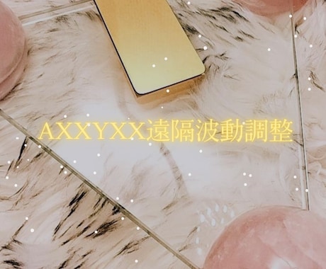 アクスイクス プロ☆ココナラお得体験できます AXXYXXpro歴4年のFPがサポートします イメージ1