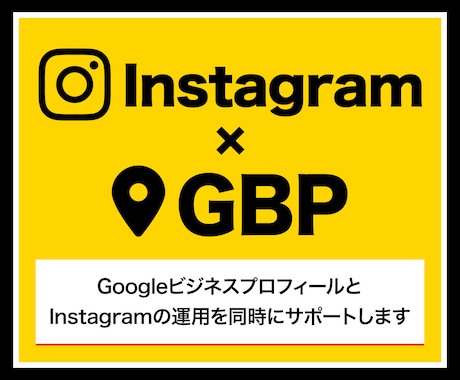 GBP×Instagramの運用をサポートします GBPとInstagramは連携して効果的に運用する時代 イメージ1