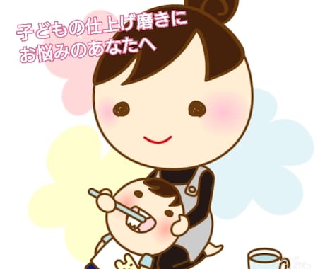 限定5名様☆子どもの仕上げ磨きのお悩み聞きます 【限定】5名様:子どもの仕上げ磨きにお悩みのあなたへ イメージ1