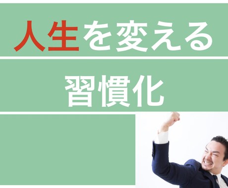 挫折しがちな習慣化の簡単な方法をお教えします ダイエットや勉強等で挫折してしまった経験がある方必見です‼︎ イメージ1