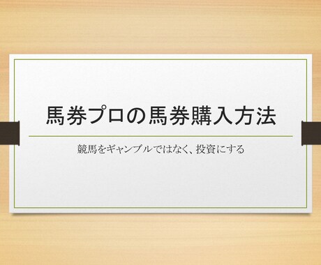 競馬をギャンブルではなく投資にする方法を教えます 中央競馬の馬券購入方法を教えます イメージ1