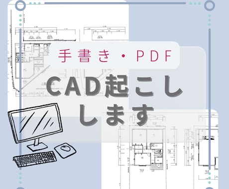 手書き、PDF図面をCAD図にします 不動産会社設計部のCADオペ歴13年 イメージ1