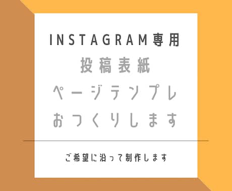 Instagram集客◎オリジナルテンプレ作ります ◎とにかく時短！効率的に集中したい方のサポートを致します イメージ1