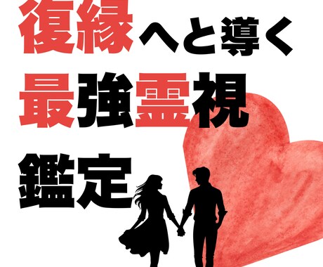 最強霊感で復縁まで導きます 復縁できる時期やいますべきことを詳しくお話しします イメージ1