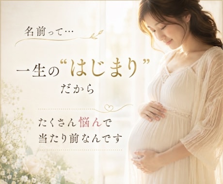 新しい生命に素敵なお名前授けます ✤ご両親様のご希望に沿った形でお名前をご提案させて頂きます✤ イメージ2