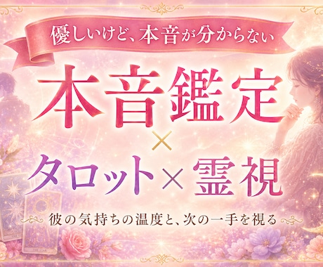 あの人の無意識の本音と本気度をタロット霊視します 優しいけど見えない本心…彼があなたに対して抱く本当の想いは？ イメージ1