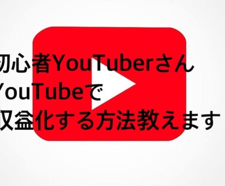 YouTubeの収益化の仕方教えます YouTubeでお金を稼ぐ方法教えます! イメージ1