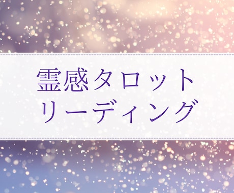 雑談から・お話・相談・何でもお聞きします 雑談・お話・相談【恋愛・人間関係・仕事・人生・未来】 イメージ2