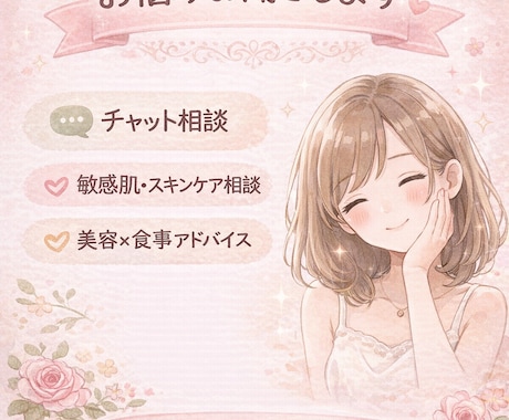 敏感肌・乾燥肌の方！食事改善や美容相談のります 無理なく続けられる美容ケアを一緒に見つけます。 イメージ1