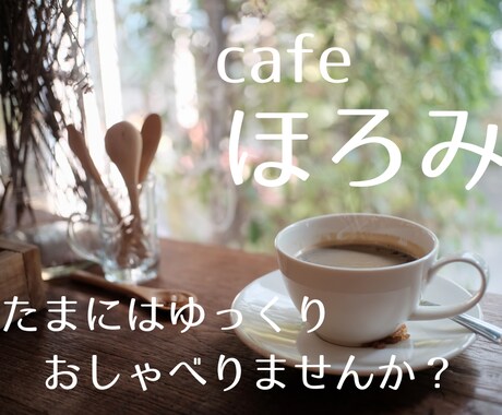 カフェほろみ│ほろっとほどけるおしゃべりします 雑談、相談、悩み、愚痴、なんでもOK☆まったりおしゃべりしよ イメージ1