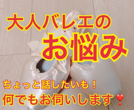 大人バレエのお悩みを否定せず伺います カウンセラーによる大人バレエのお悩み相談 イメージ1