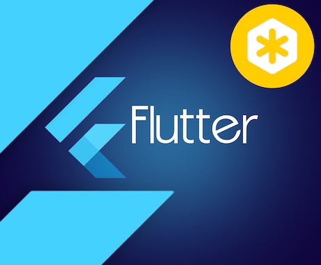 Flutterアプリの開発のお手伝いします 【IOSアプリ・Androidアプリ】 イメージ1