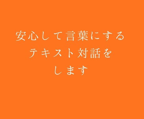 安心して言葉にするテキスト対話をします 安心して言葉にできる時間を開きます イメージ1