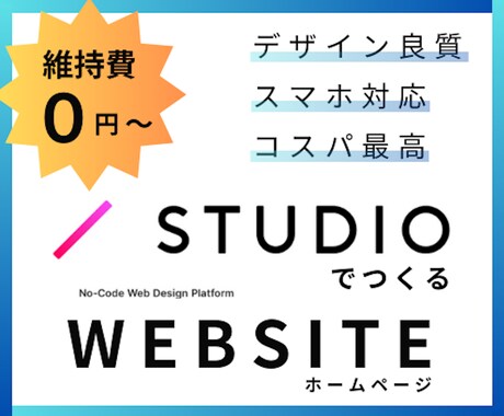 STUDIOでホームページを制作します 知識不要！高品質のホームページを制作します。 イメージ1