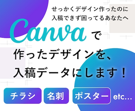 Canvaで作ったデータを素敵な入稿データにします 自分で作ったチラシを入稿形式にしたい方へ イメージ1