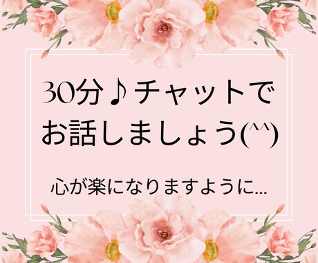 30分チャット♪あなたの心を軽くします 友達感覚で気軽にやり取りしましょう☆ イメージ1