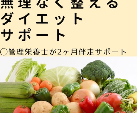 管理栄養士が、無理なく整える食事で２ヶ月伴走ます ダイエットがつらくて続かなかった方へ。一人で頑張らない！ イメージ1