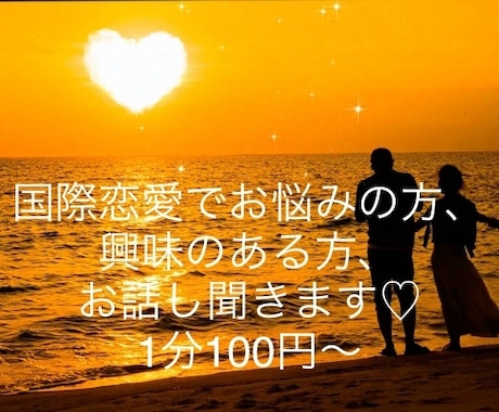 国際恋愛のお悩みお聞きします 海外在住30歳女が国際恋愛などなんでもお聞きします イメージ1