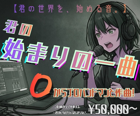 君の「はじまりの一曲」、プロバンドマンと共作します 【君の世界を、始める音。】オリジナル曲を0から一緒に共作！ イメージ1