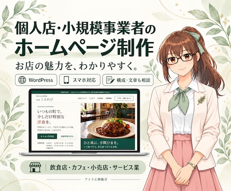 個人店・小規模事業者のホームページを制作します イメージ1