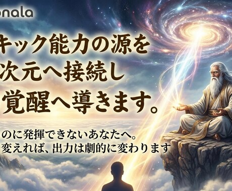 サイキック能力の源を高次元へ接続し覚醒へ導きます 力があるのに発揮できない。供給源を変えれば、出力は変わります イメージ1