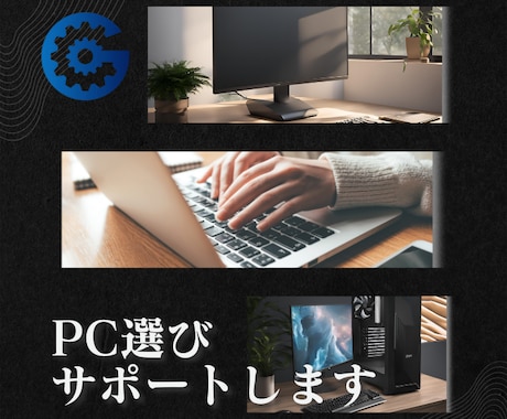 現役PC修理業者がおすすめのパソコン選び手伝います ビジネス向、ゲーム向、用途に合ったパソコンを選びます。 イメージ1
