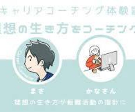 キャリアコーチングを通して夢の実現を叶えます 10年以上の管理職経験を活かしキャリアコーチング実施！ イメージ1