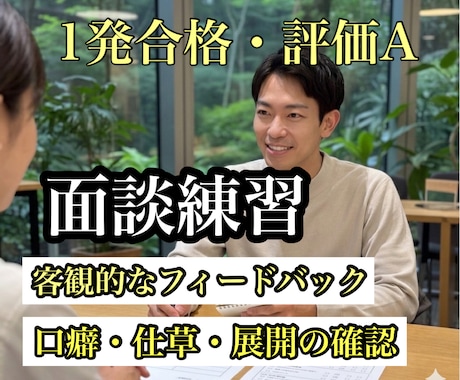 一発合格者が！キャリコン面談試験の練習相手をします プロによる面談練習！一発合格の大事なポイントを伝えます！ イメージ1