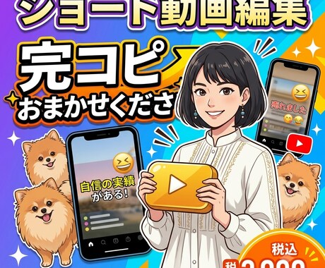 いつのまにか終わってる!ショート動画を編集します 最後まで見られるショート動画!編集します イメージ1