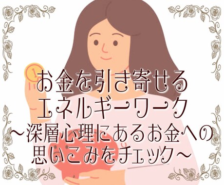 深層心理を読み、お金を引き寄せる言葉に書き換えます 豊かになれない原因は何？お金に対する隠れた深層心理をチェック イメージ1