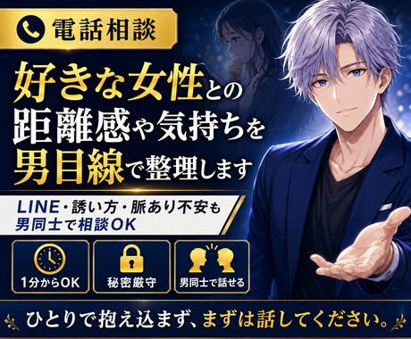 好きな女性との距離感や接し方を整理します LINE・誘い方・脈あり不安を男同士で相談 イメージ1